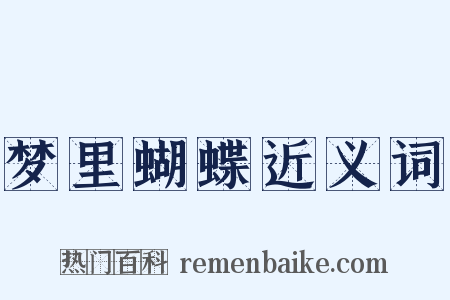 梦里蝴蝶近义词是什么意思的图片